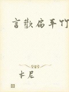 言欢扁平竹
