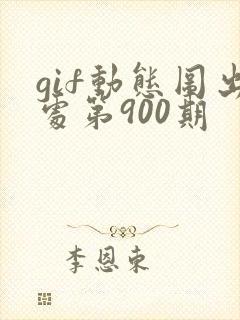 gif动态图出处第900期