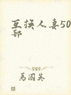 互换人妻500部