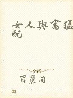 女人与禽猛交狂配
