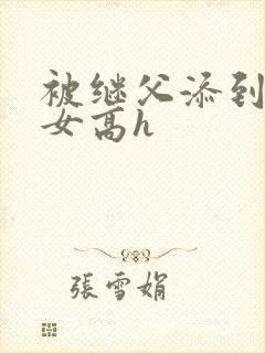 被继父添到哭h女高h