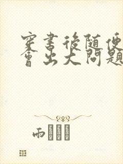 穿书后随便吸猫会出大问题封面