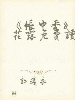 《帐中香》金银花露免费读书