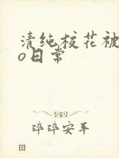 清纯校花被cao日常