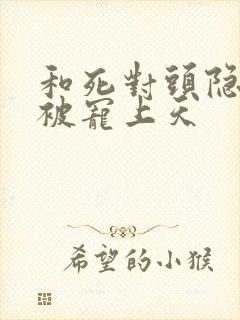 和死对头隐婚后被宠上天