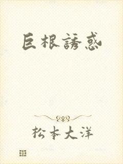 巨根诱惑