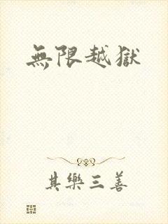 无限越狱