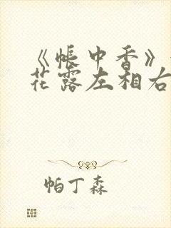 《帐中香》金银花露左相右相封面