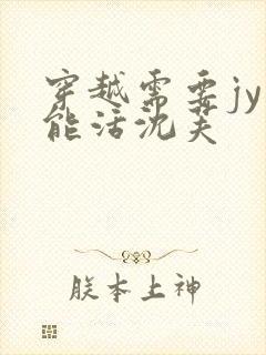 穿越需要jy才能活沈芙