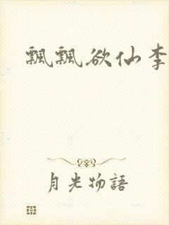 飘飘欲仙李飘飘