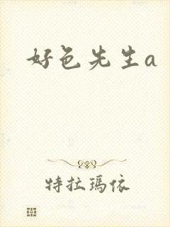 好色先生a封面