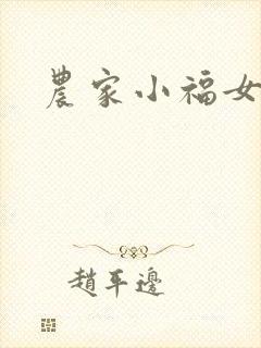 农家小福女小说