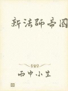 新法师帝国