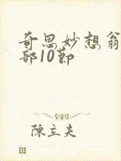奇思妙想翁十三部10节