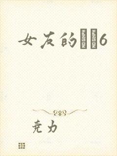 女友的妺妺6