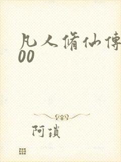 凡人修仙传5200