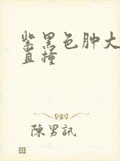 紫黑色肿大横冲直撞封面