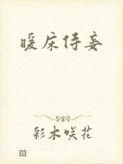 暖床侍妾封面