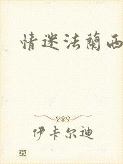 情迷法兰西