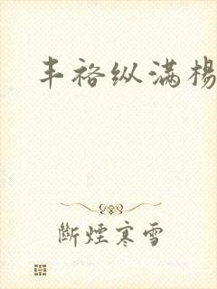 丰裕纵满杨玉环封面