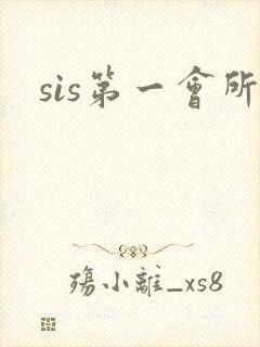 sis第一会所
