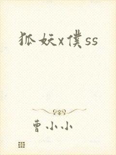 狐妖x仆ss封面