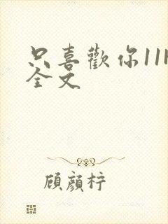 只喜欢你11H全文