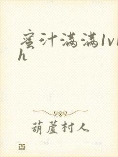 蜜汁满满1v1h