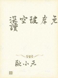 深空彼岸免费阅读