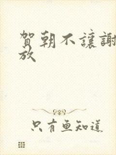 贺朝不让谢俞释放封面