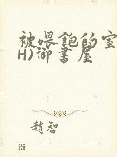 被喂饱的室友(H)御书屋封面