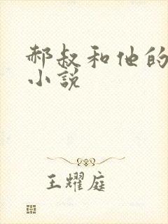 郝叔和他的女人小说
