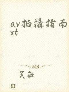 av拍摄指南txt