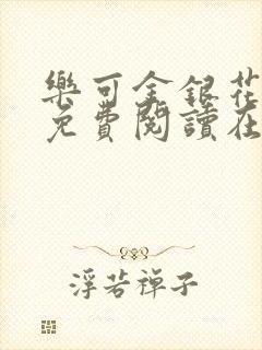 乐可金银花全文免费阅读在线冯家父子