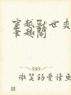穿越兽世爽翻了笔趣阁封面