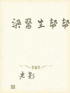 梁医生帮帮忙