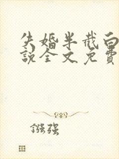 失婚半截白菜小说全文免费阅读