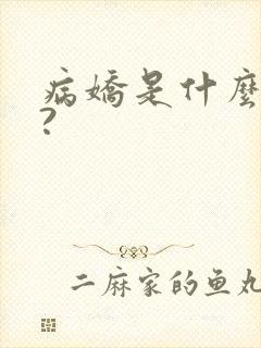病娇是什么意思?