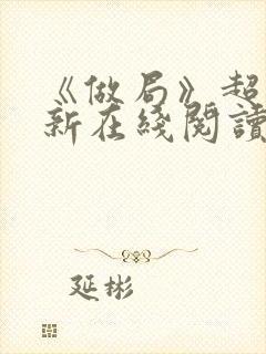 《做局》超前更新在线阅读封面