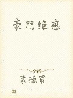 豪门绝恋封面