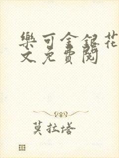 乐可金银花露全文免费阅封面