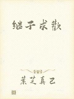 继子求欢