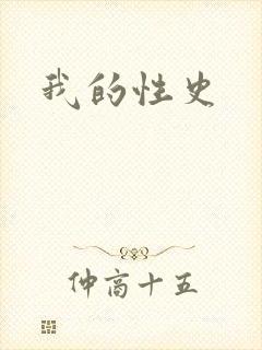 我的性史封面