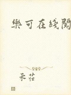 乐可在线阅读