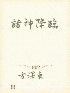 诸神降临