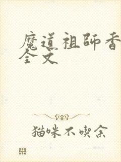 魔道祖师香炉篇全文