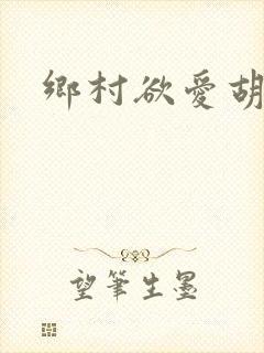 乡村欲爱胡秀英