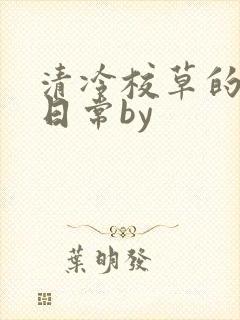 清冷校草的抹布日常by