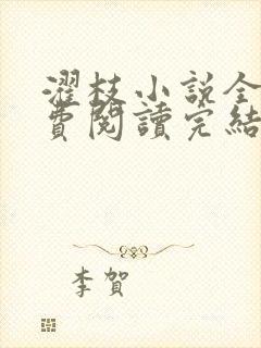 濯枝小说全文免费阅读完结封面