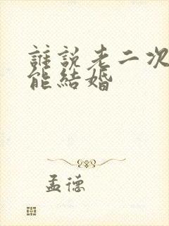 谁说老二次元不能结婚